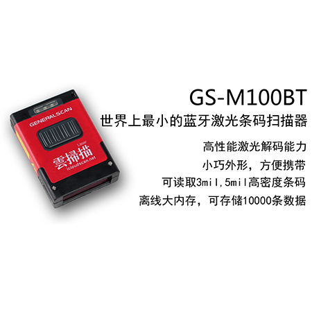 GS-M100BT 一维蓝牙亚虎体育
扫描器