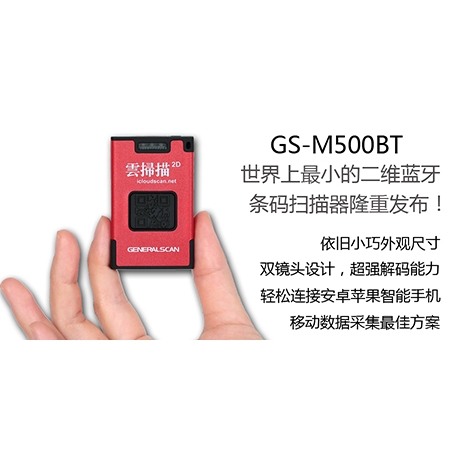 GS-M500BT 二维蓝牙亚虎体育
扫描器